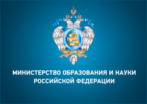Минобрнауки